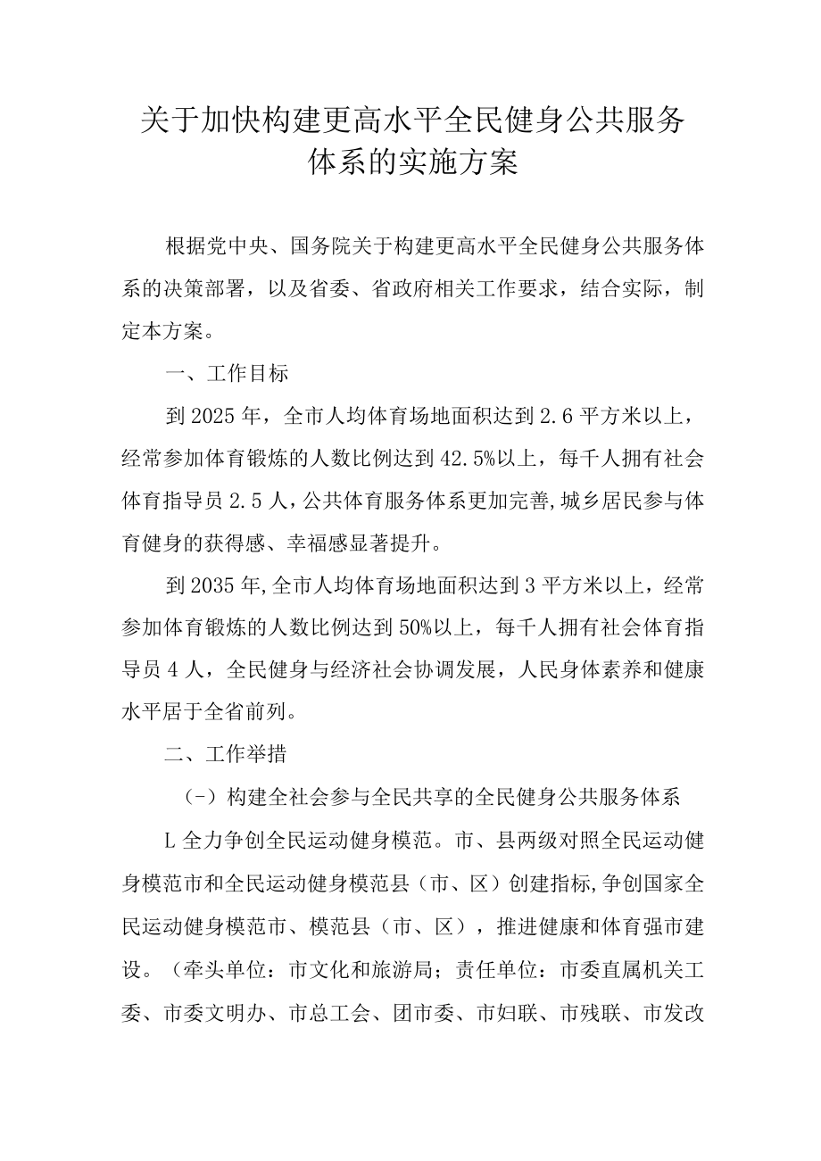 关于加快构建更高水平全民健身公共服务体系的实施方案.docx_第1页