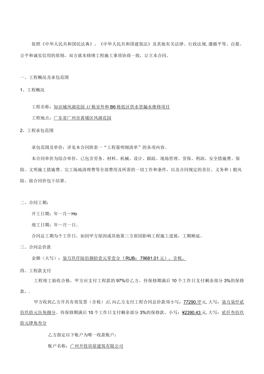 知识城凤湖花园A1栋室外和B6栋低区供水管漏水维修项目施工合同.docx_第2页