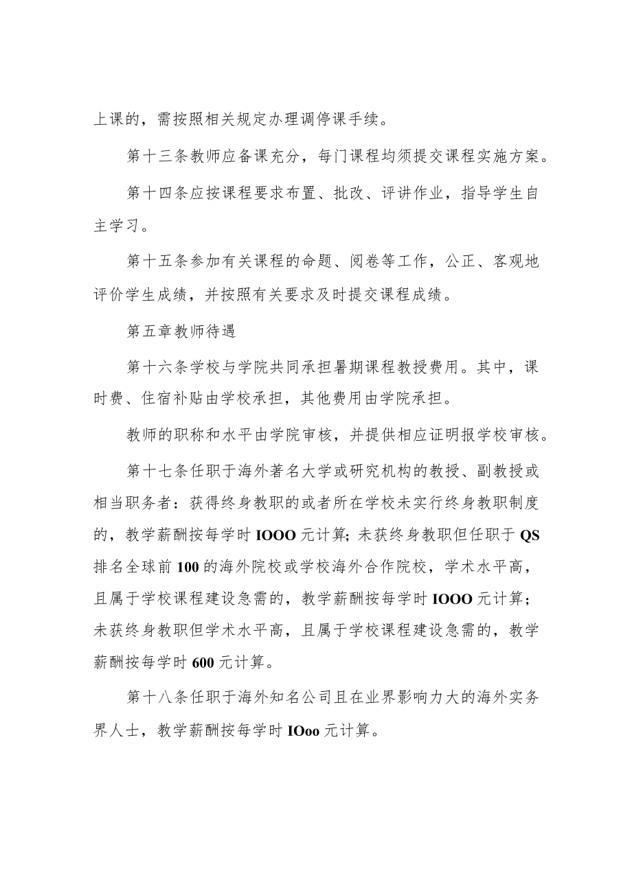 大学暑期学期海内外优质短期课程授课教师聘任管理办法.docx_第3页