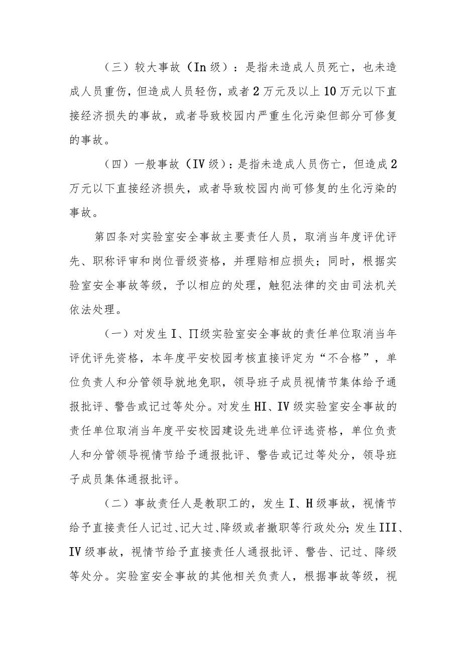 大学实验室安全事故认定与处理办法.docx_第2页