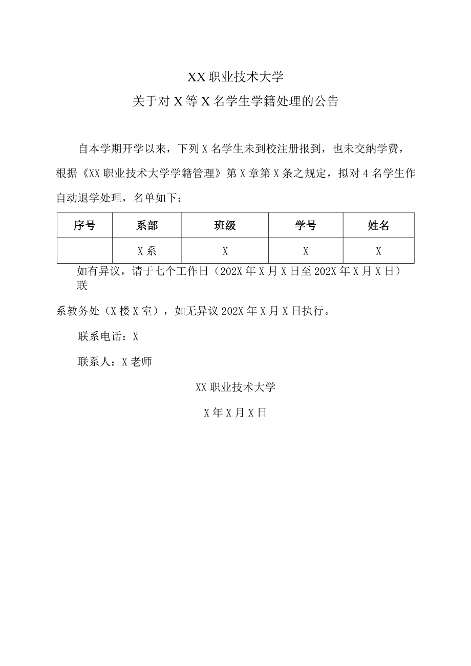 XX职业技术大学关于对X等X名学生学籍处理的公告.docx_第1页