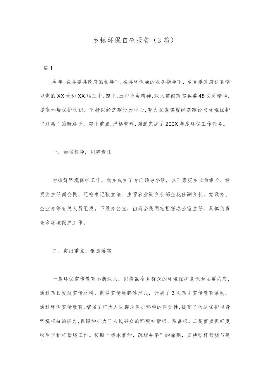 （3篇）乡镇环保自查报告.docx_第1页