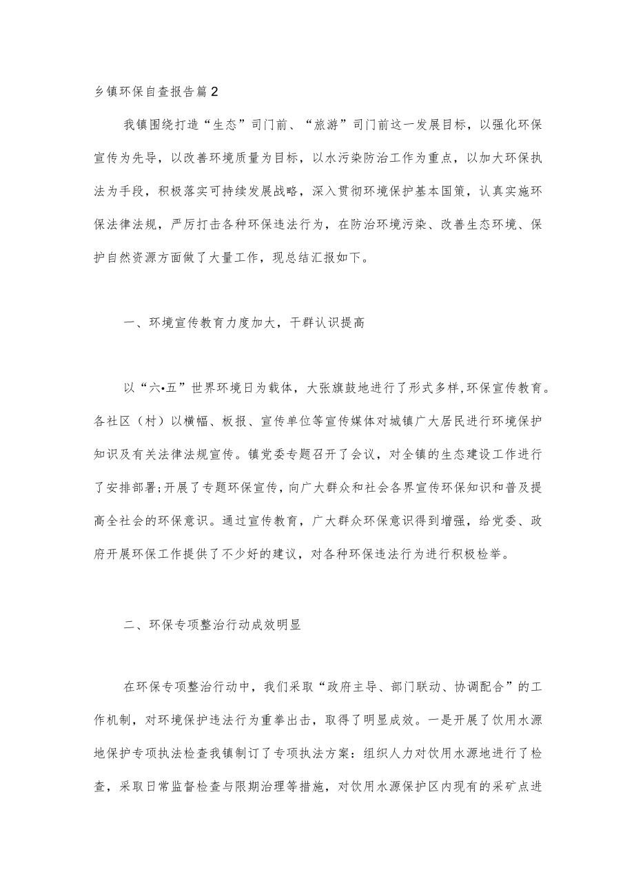 （3篇）乡镇环保自查报告.docx_第3页