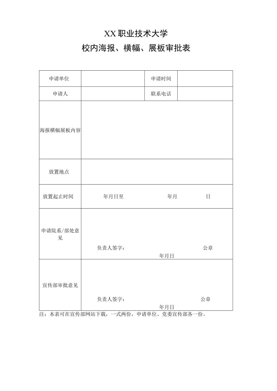 XX职业技术大学校内海报、横幅、展板审批表.docx_第1页