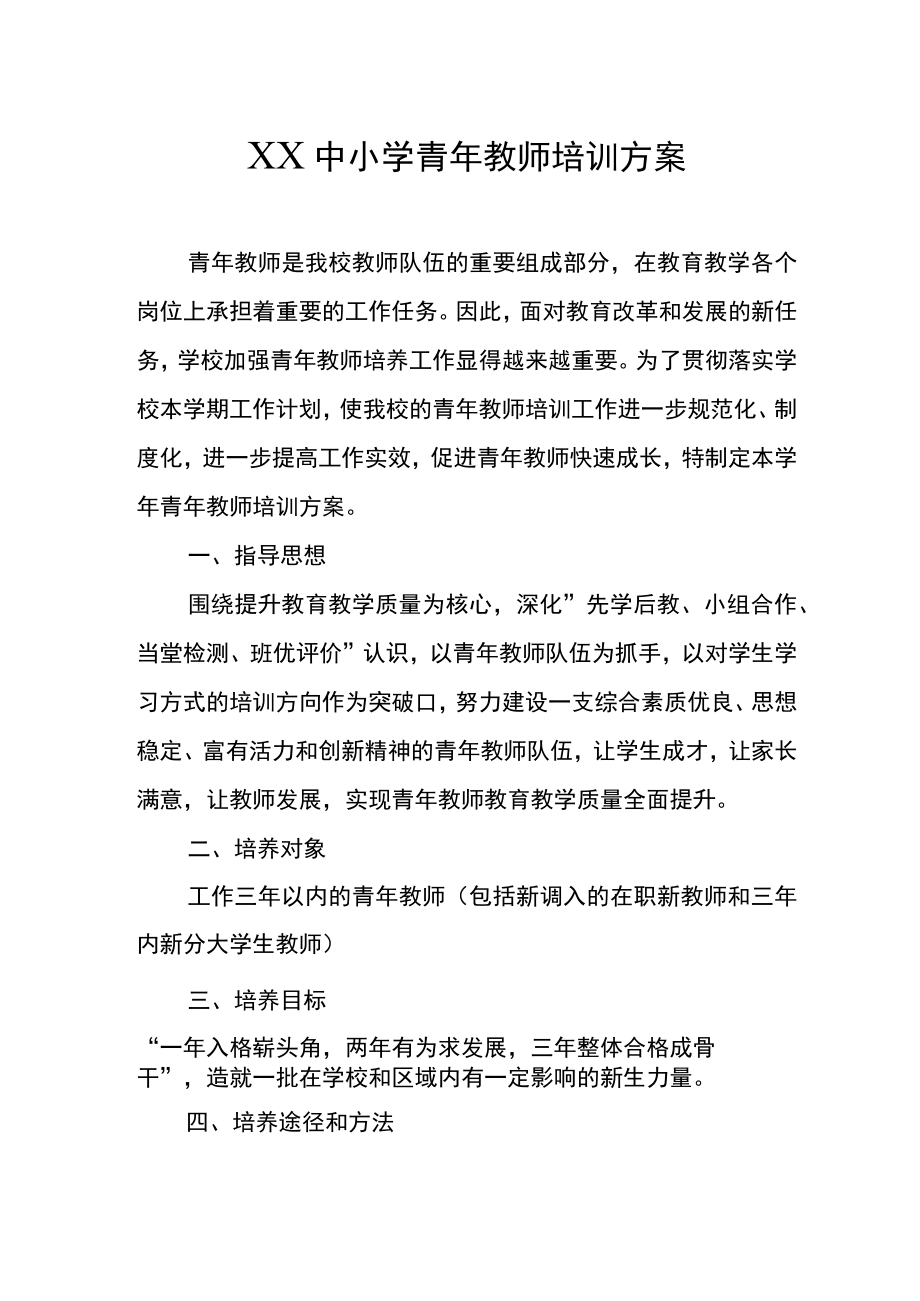 XX中小学青年教师培训方案.docx_第1页