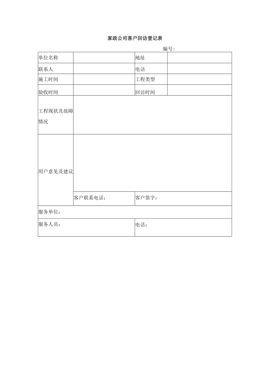 家政公司客户回访登记表.docx_第1页