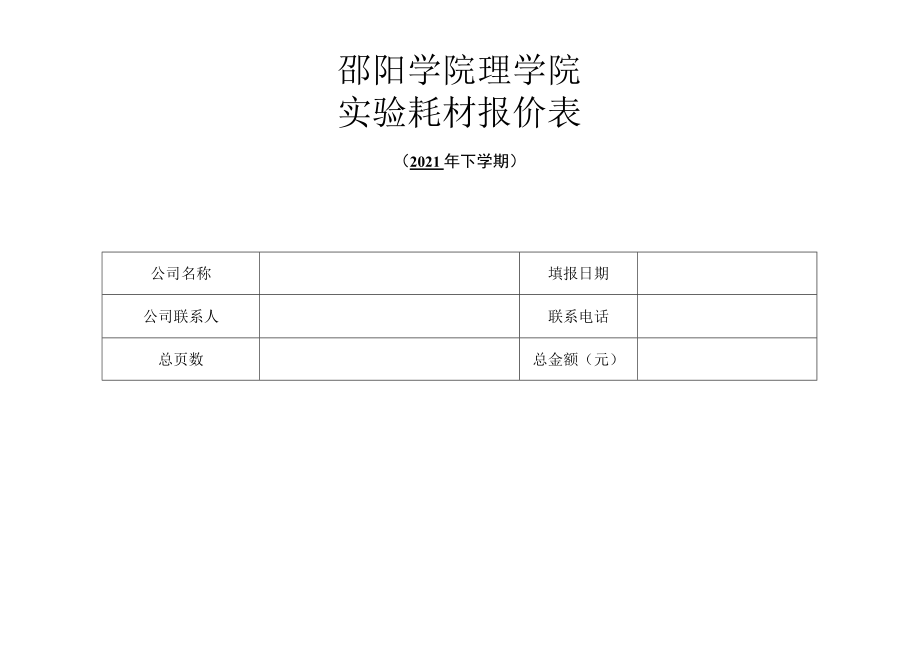 邵阳学院理学院实验耗材报价表.docx_第1页