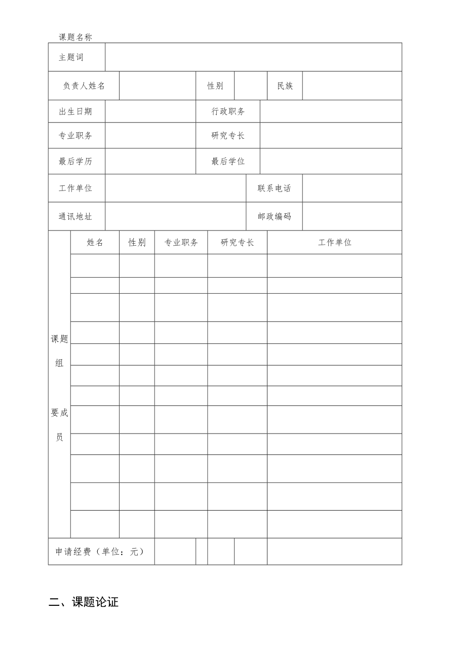 辽宁省统战理论研究重点课题申请书.docx_第2页