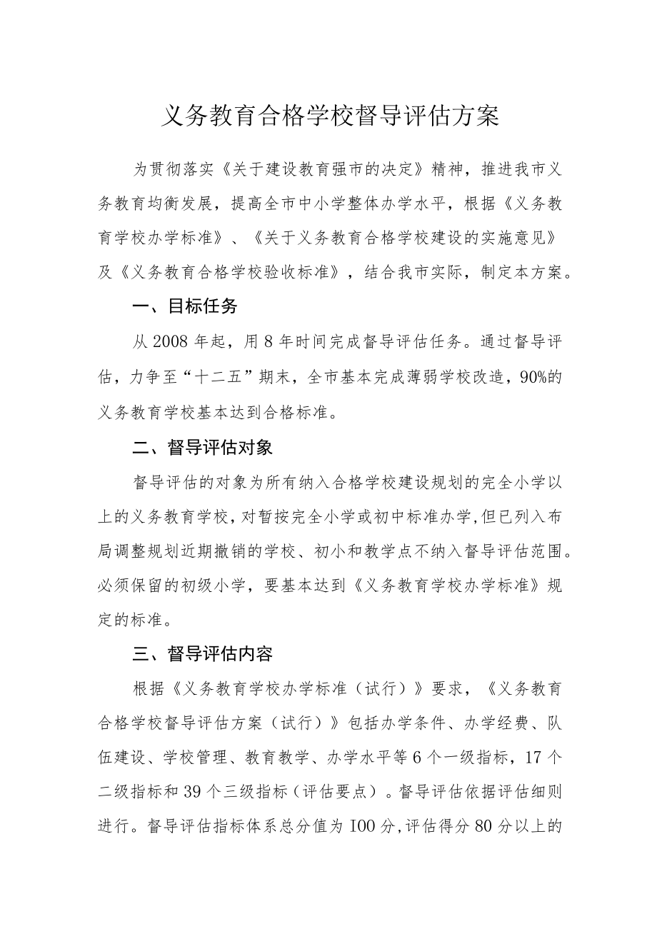 义务教育合格学校督导评估方案.docx_第1页