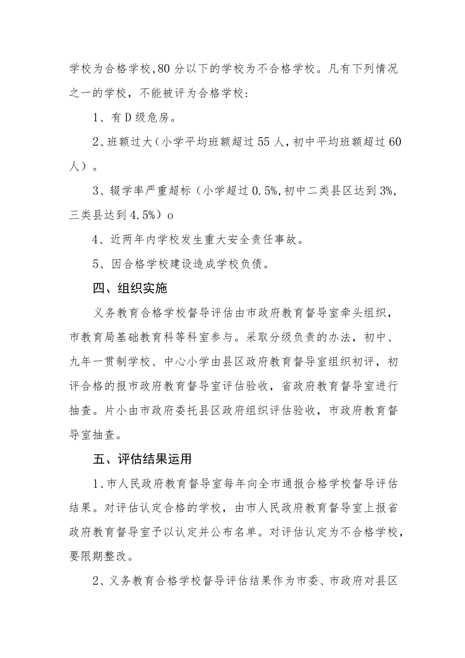 义务教育合格学校督导评估方案.docx_第2页