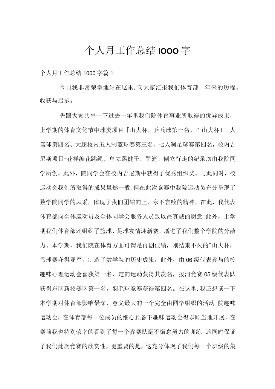 个人月工作总结1000字.docx_第1页