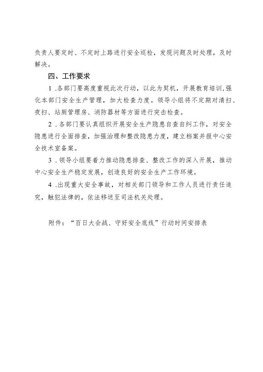 关于开展安全生产“百日大会战、守好安全底线”行动的实施方案.docx_第3页