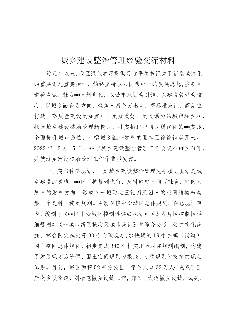 城乡建设治理经验交流材料.docx_第1页