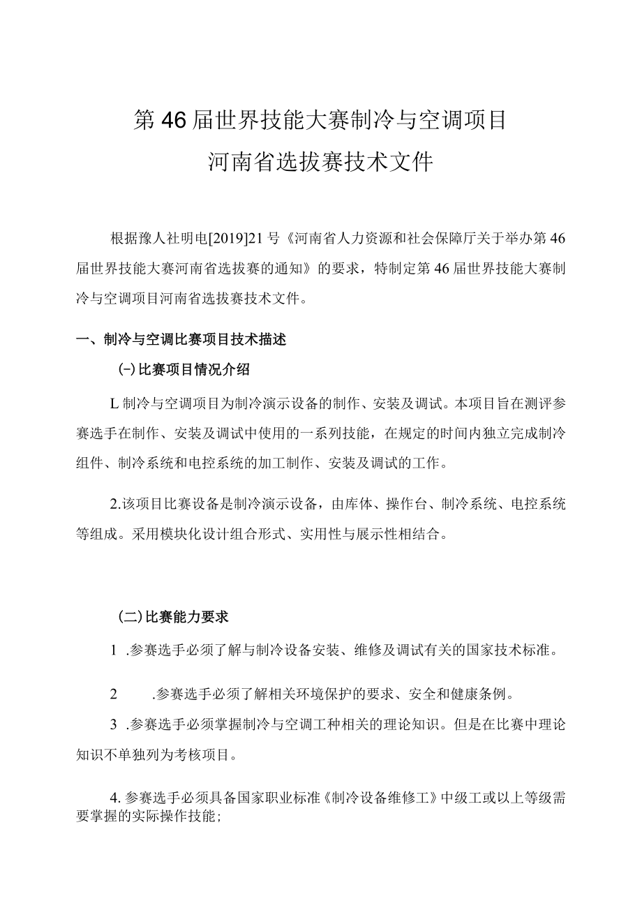 第46届世界技能大赛制冷与空调项目河南省选拔赛技术文件.docx_第1页