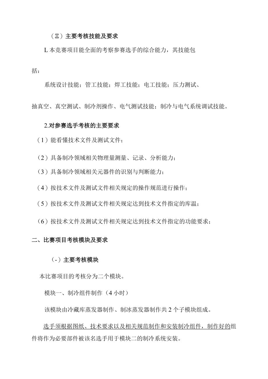 第46届世界技能大赛制冷与空调项目河南省选拔赛技术文件.docx_第2页