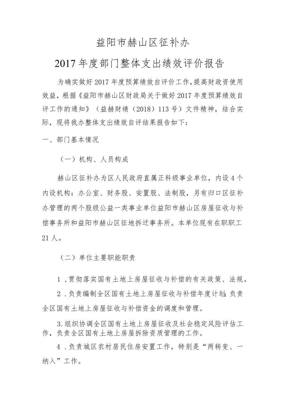 益阳市赫山区征补办2017年度部门整体支出绩效评价报告.docx_第1页