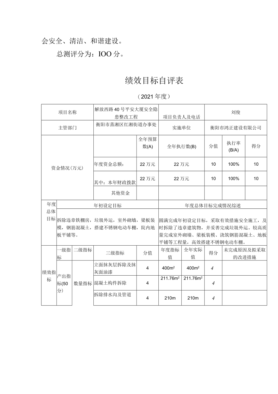 蒸湘区红湘街道办事处2021年度平安大厦项目支出绩效评价报告.docx_第2页