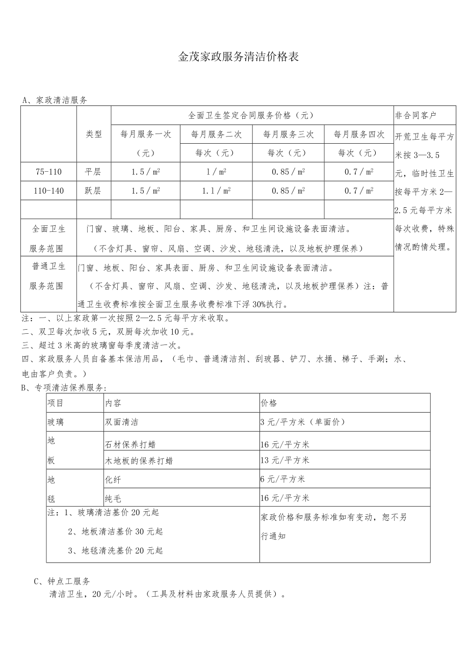 家政服务清洁价格表.docx_第1页