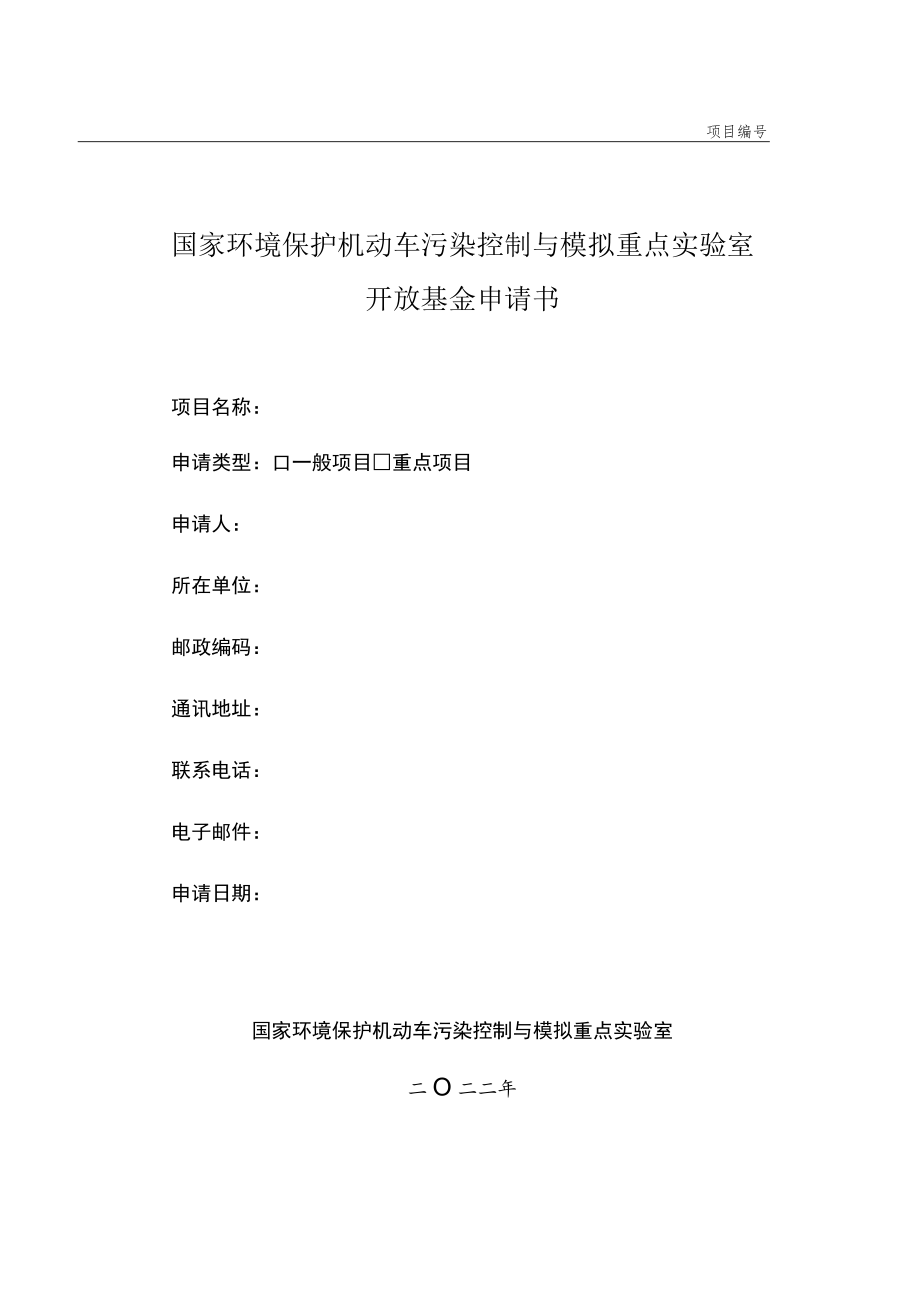 项目国家环境保护机动车污染控制与模拟重点实验室开放基金申请书.docx_第1页