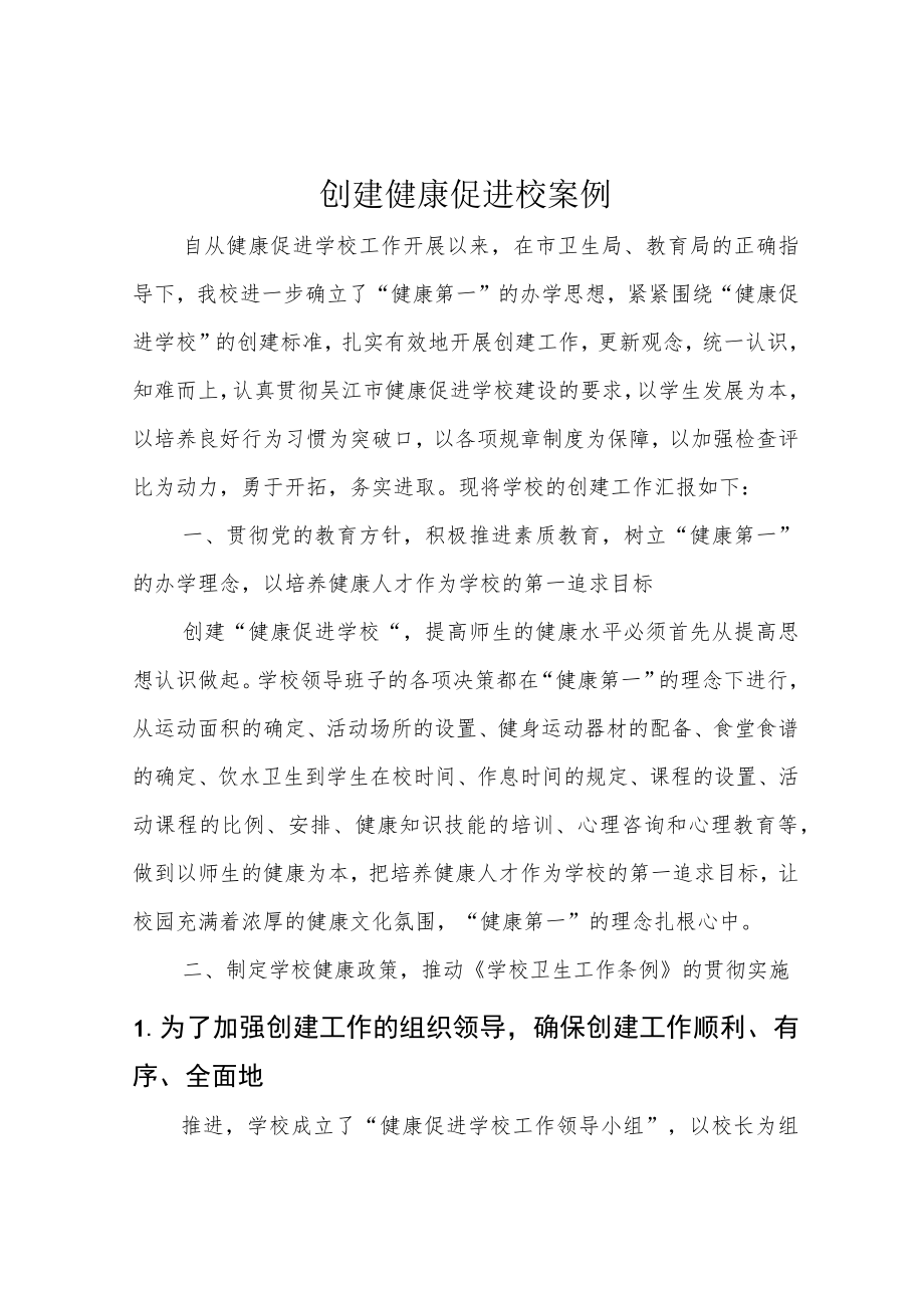 创建健康促进校案例.docx_第1页