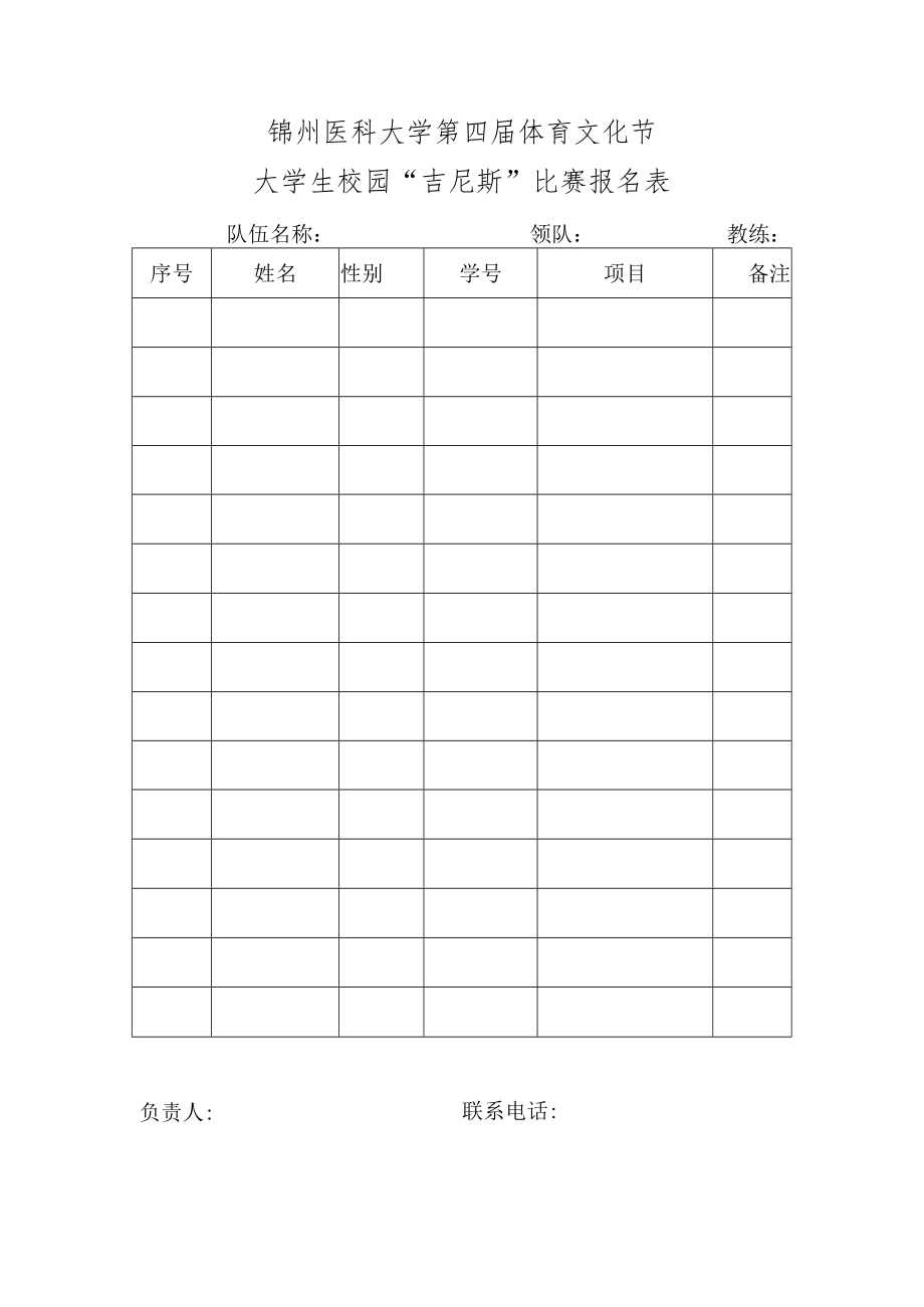 锦州医科大学第四届体育文化节大学生校园“吉尼斯”比赛报名表.docx_第1页