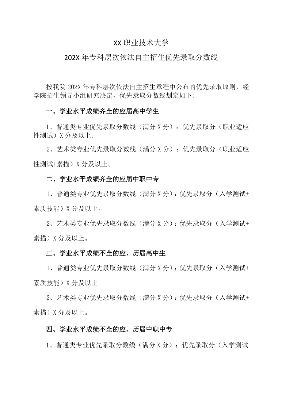 XX职业技术大学202X年专科层次依法自主招生优先录取分数线.docx_第1页