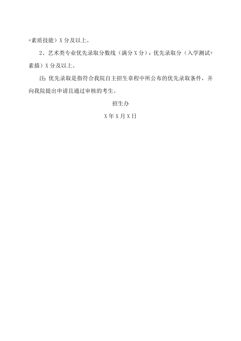 XX职业技术大学202X年专科层次依法自主招生优先录取分数线.docx_第2页