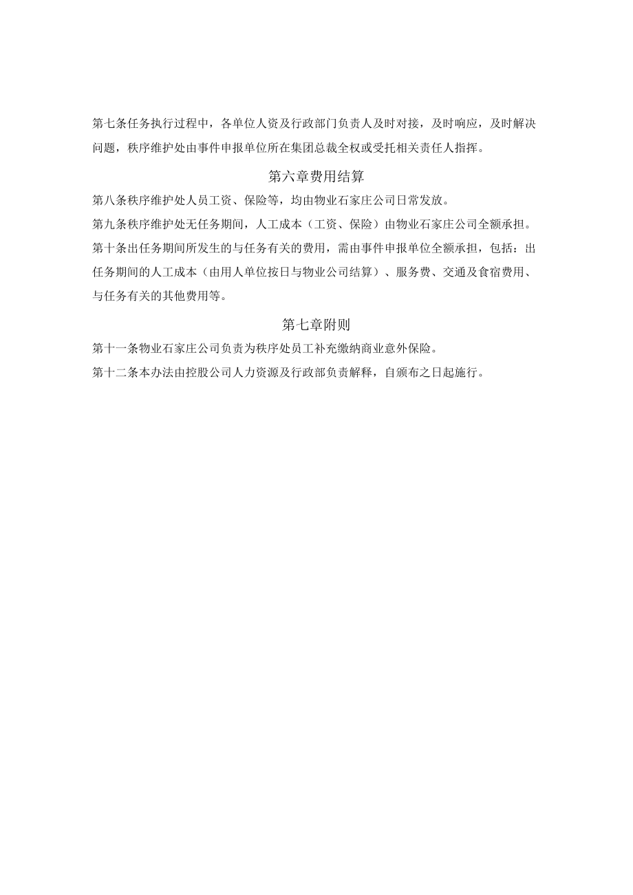 突发事件及作业秩序维护管理办法.docx_第2页