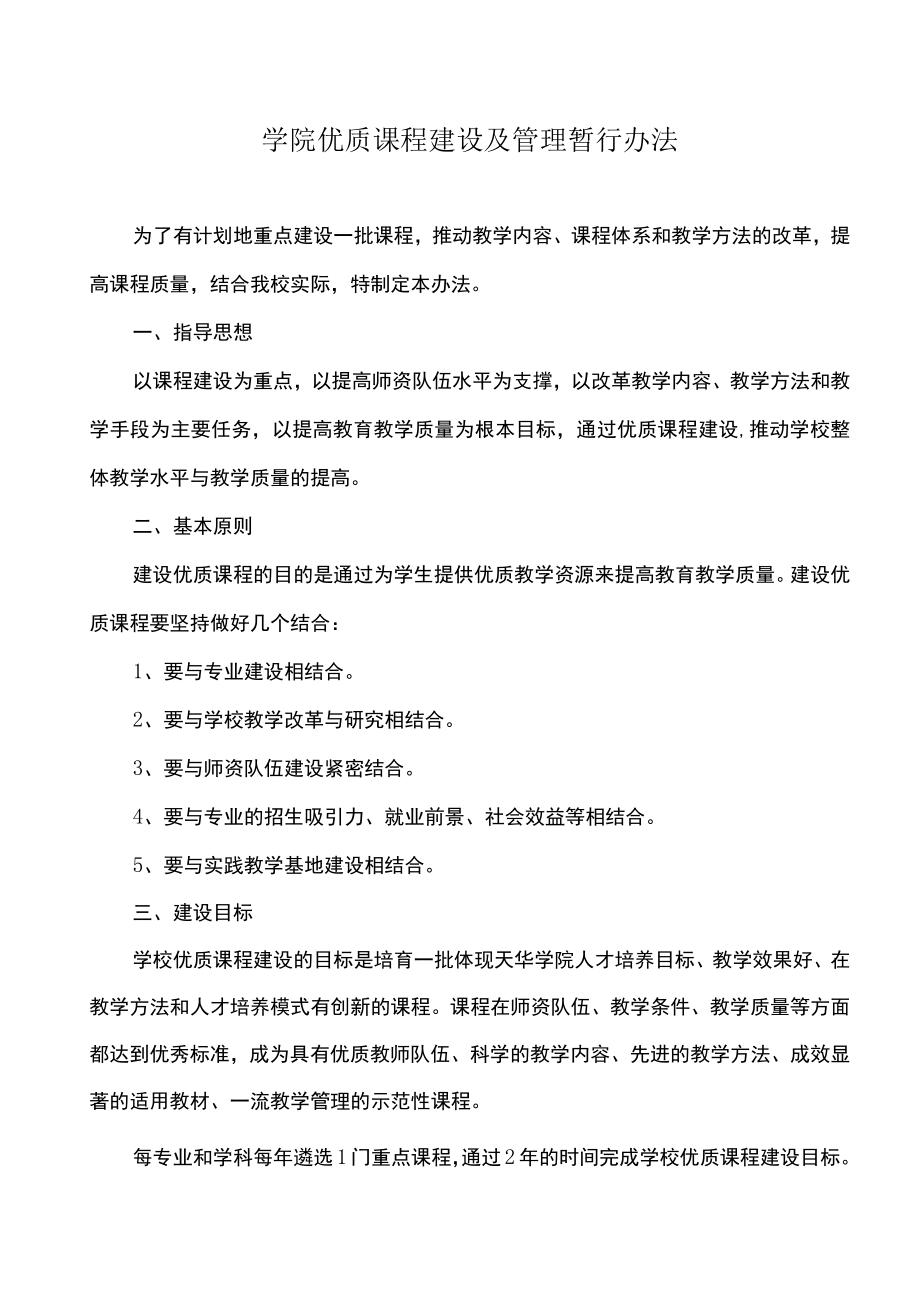 学院优质课程建设及管理暂行办法.docx_第1页