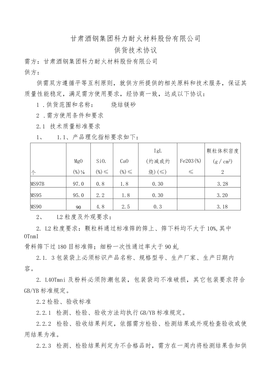 甘肃酒钢集团科力耐火材料股份有限公司供货技术协议.docx_第1页