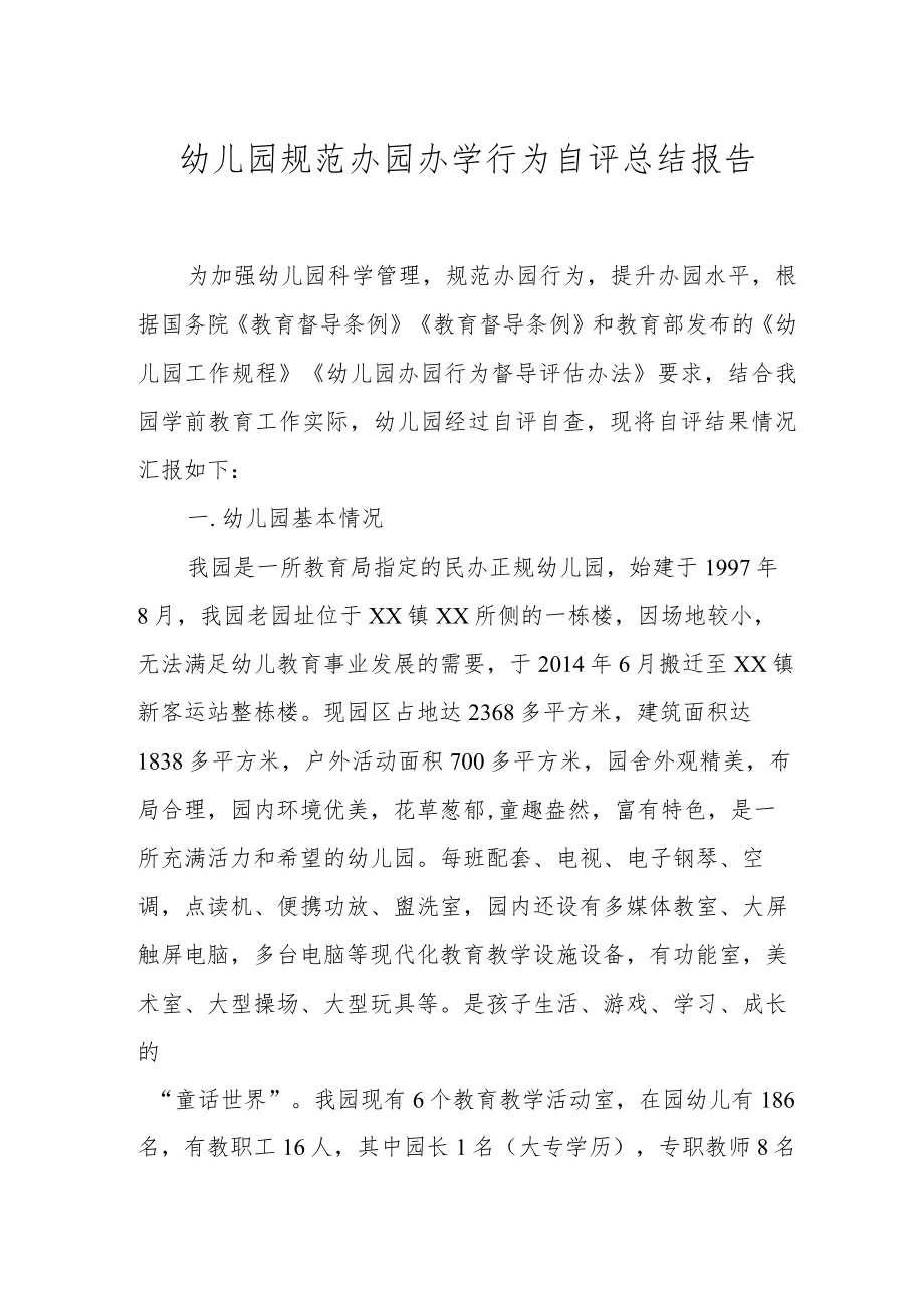 XX幼儿园规范办园办学行为自评总结报告.docx_第1页