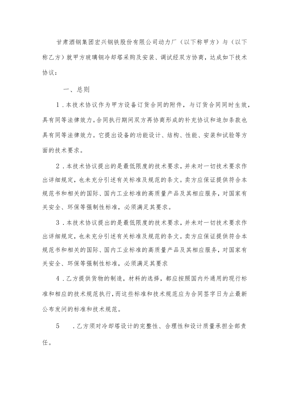 酒泉钢铁集团宏兴股份公司玻璃钢冷却塔技术协议.docx_第3页