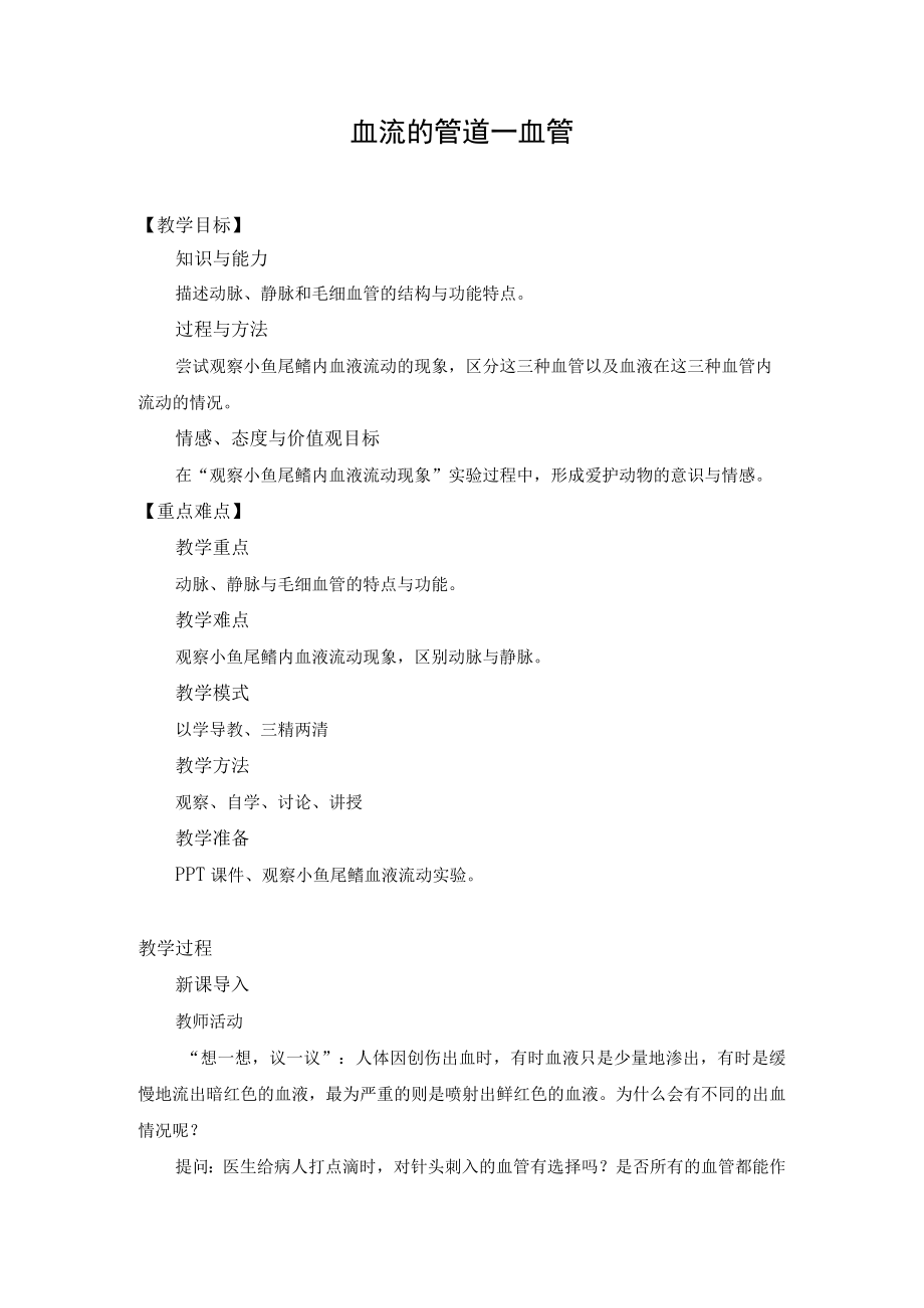 血流的管道──血管.docx_第1页