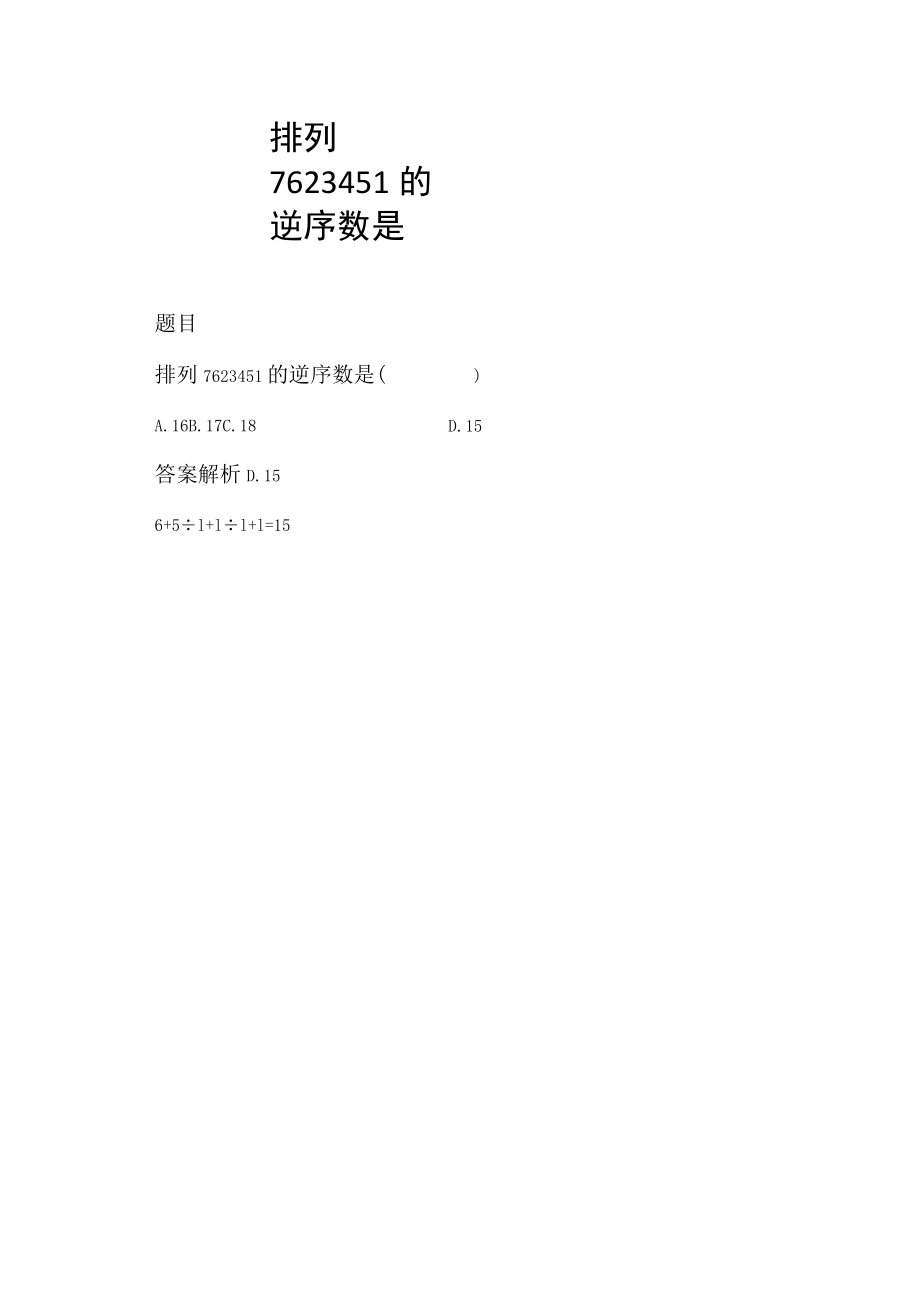 排列7623451的逆序数是.docx_第1页