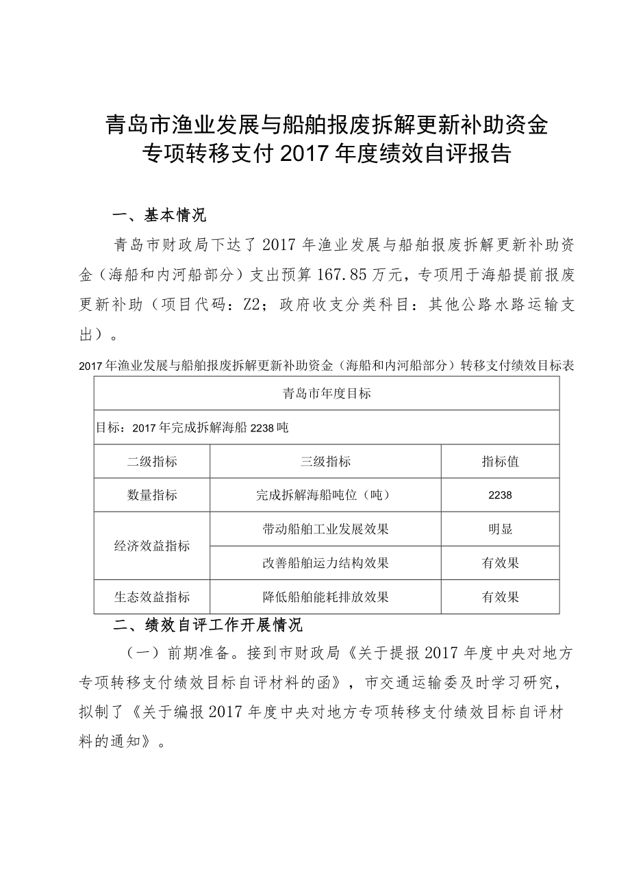 青岛市渔业发展与船舶报废拆解更新补助资金专项转移支付2017年度绩效自评报告.docx_第1页