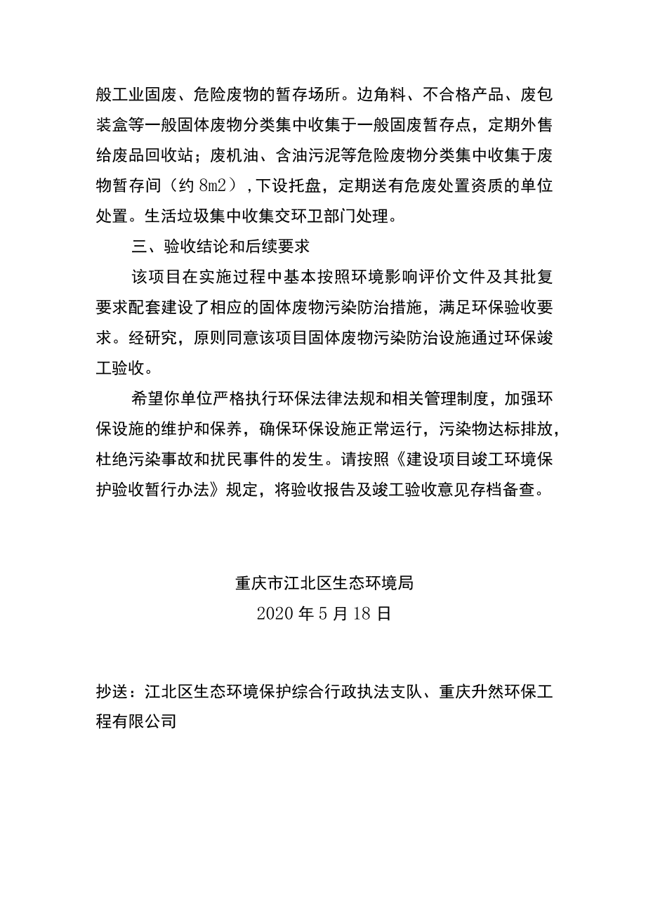 重庆市建设项目固体废物污染防治设施竣工环境保护验收批复.docx_第2页