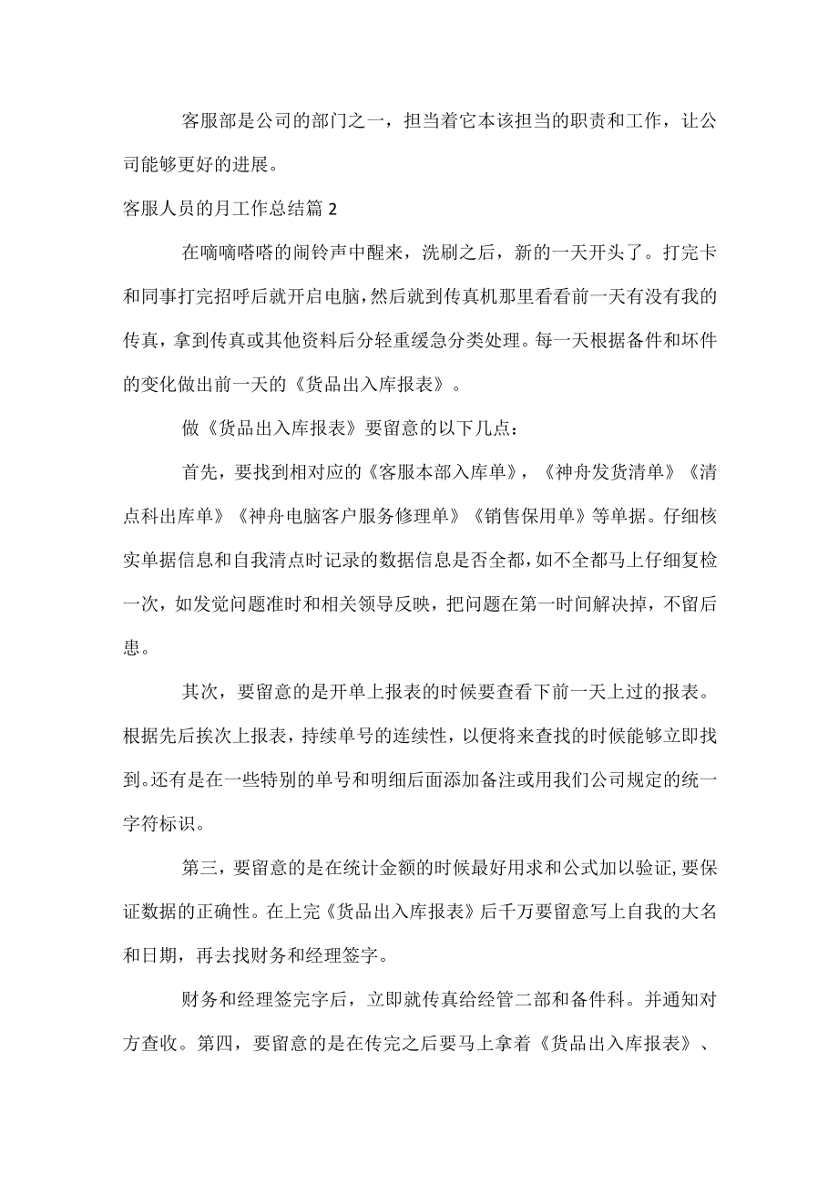 客服人员的月工作总结.docx_第2页