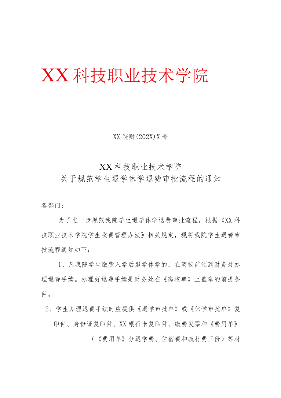 XX科技职业技术学院关于规范学生退学休学退费审批流程的通知.docx_第1页