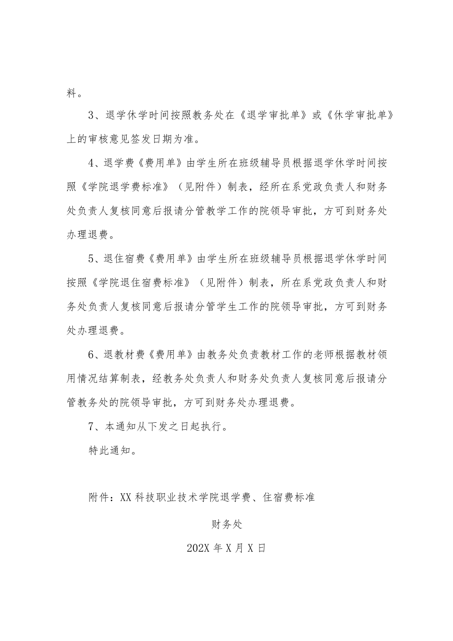 XX科技职业技术学院关于规范学生退学休学退费审批流程的通知.docx_第2页