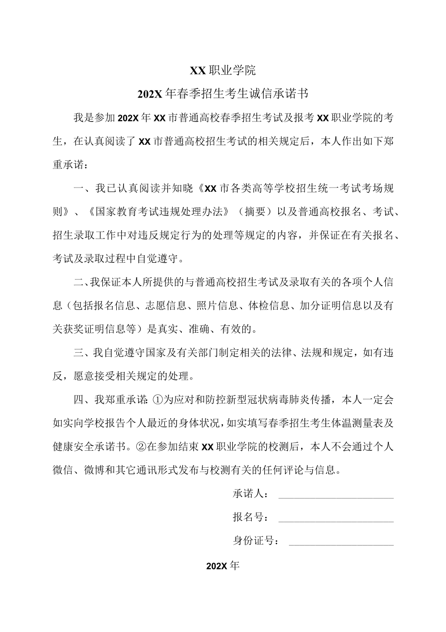 XX职业学院202X年春季招生考生诚信承诺书.docx_第1页