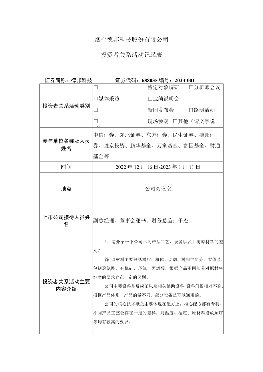 烟台德邦科技股份有限公司投资者关系活动记录表.docx_第1页