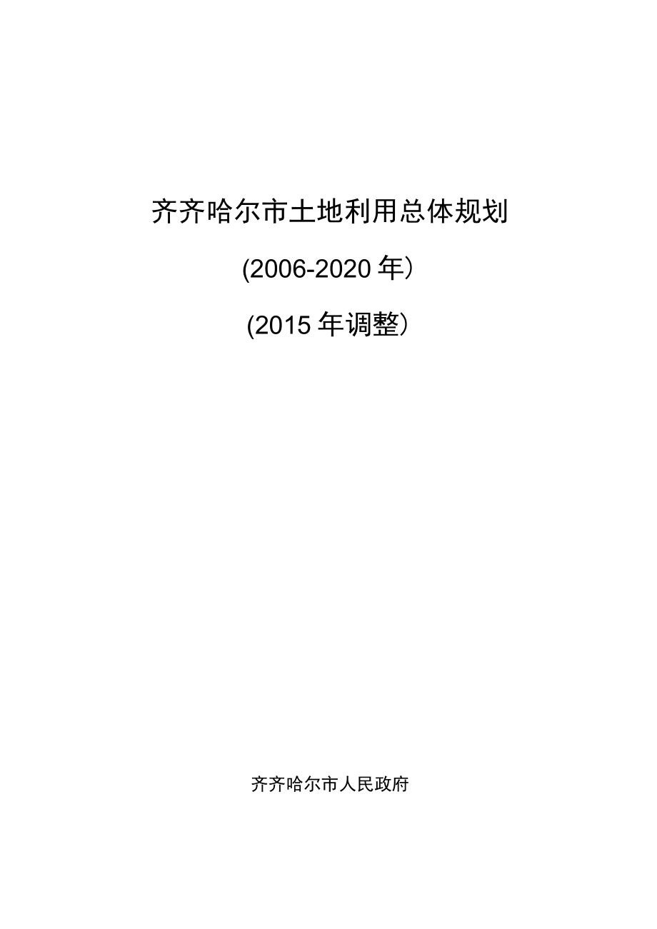 齐齐哈尔市土地利用总体规划2006-2020年2015年调整.docx_第1页