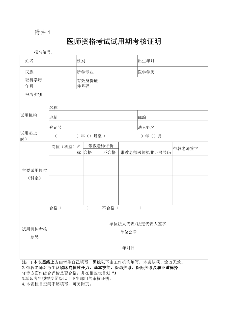 医师资格考试试用期考核证明.docx_第1页