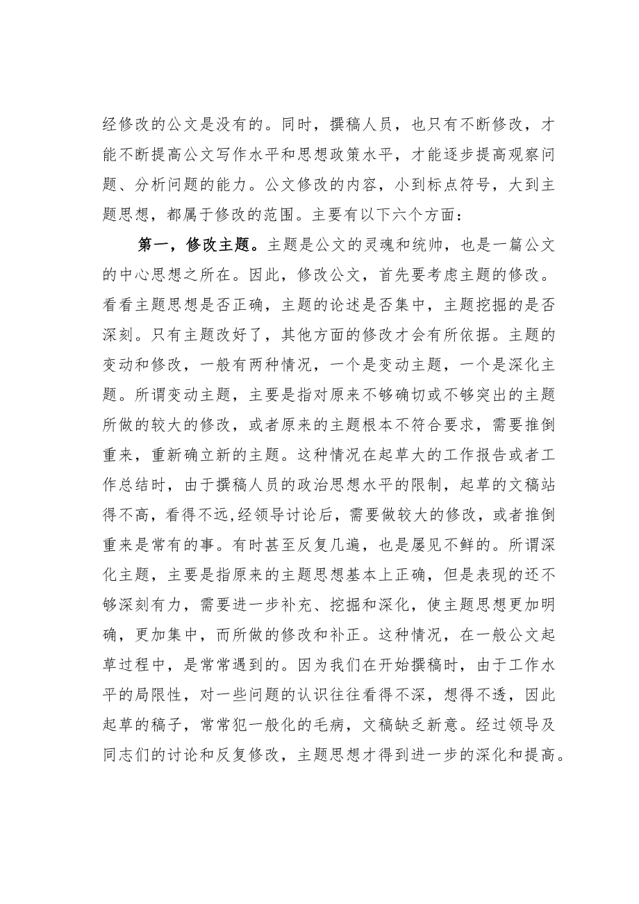 公文写作业务培训讲稿：修改公文“六步法”.docx_第2页