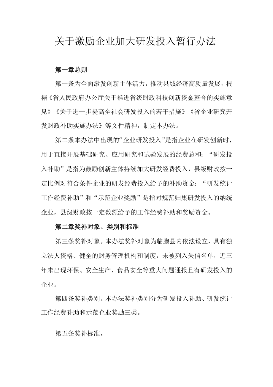 关于激励企业加大研发投入暂行办法.docx_第1页