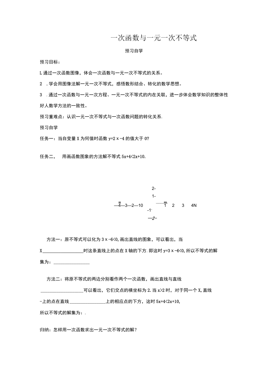 一次函数与一元一次不等式 (4).docx_第1页