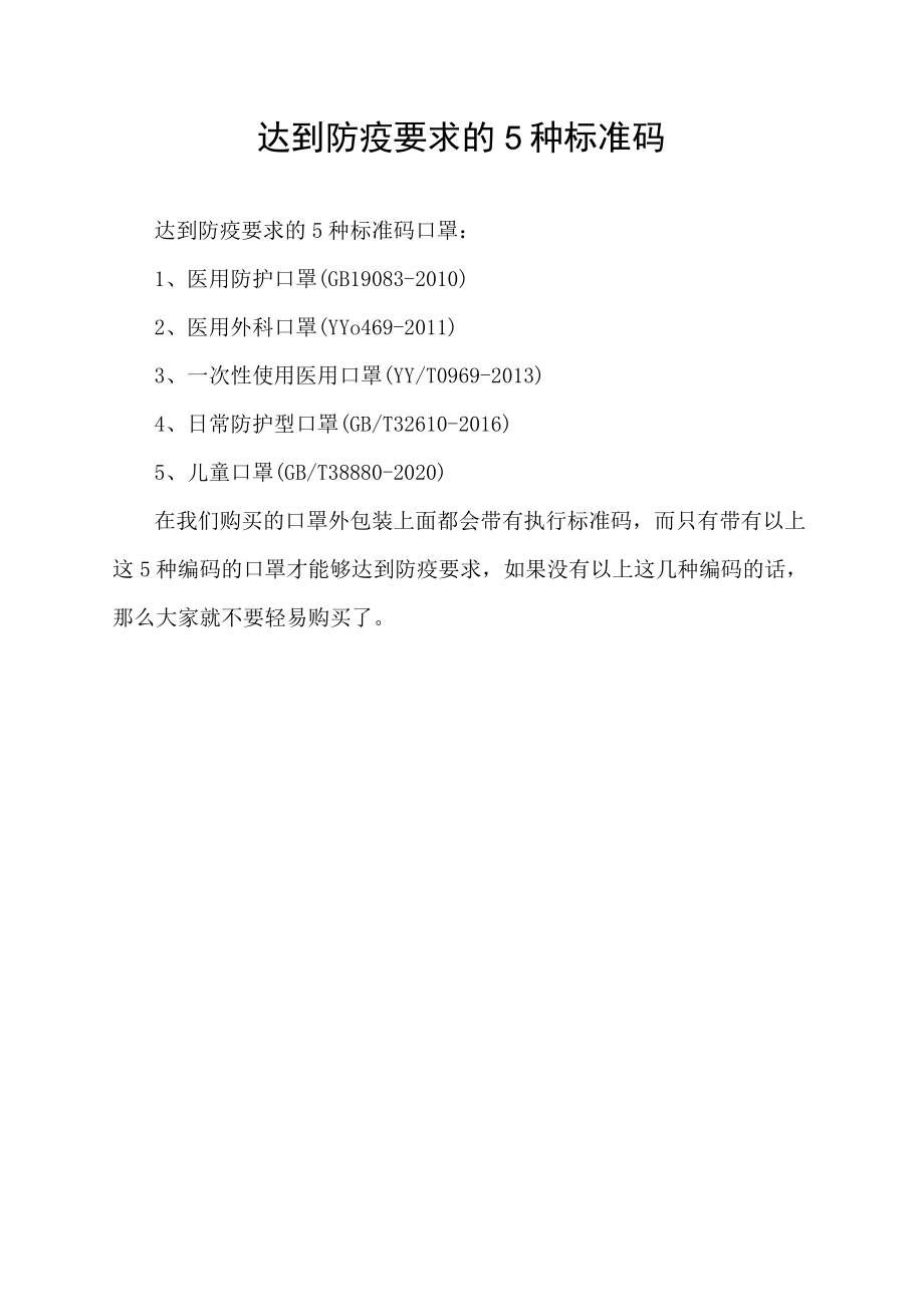 达到防疫要求的5种标准码.docx_第1页