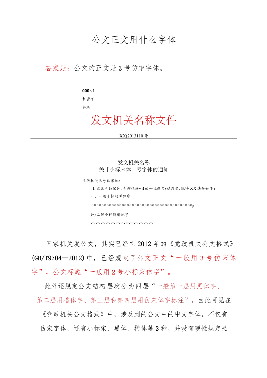 公文正文用什么字体.docx_第1页