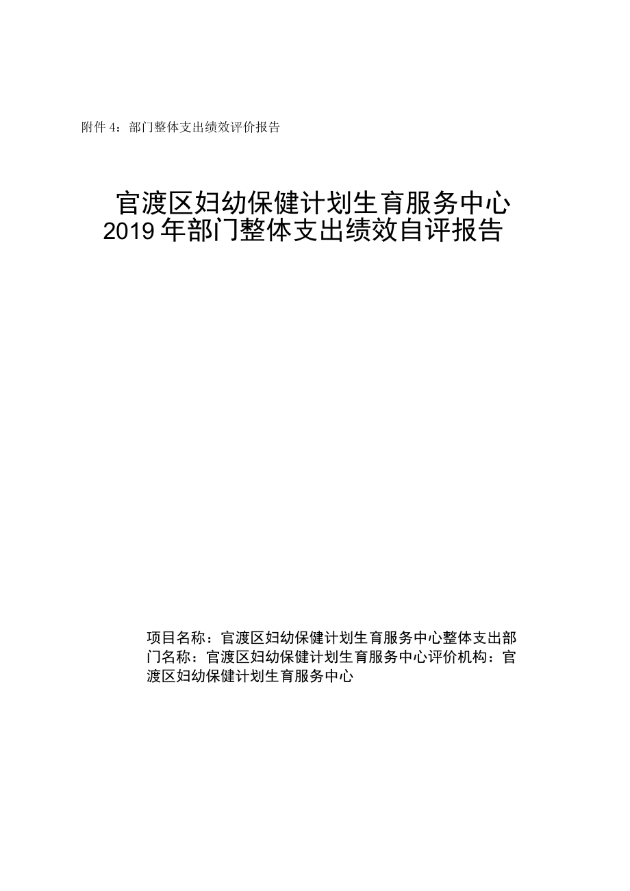 部门整体支出绩效评价报告官渡区妇幼保健计划生育服务中心2019年部门整体支出绩效自评报告.docx_第1页