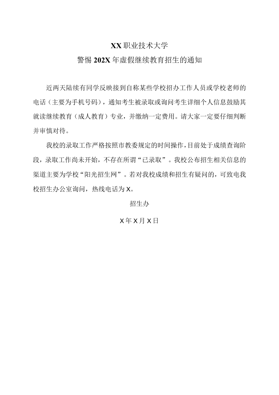 XX职业技术大学警惕202X年虚假继续教育招生的通知.docx_第1页